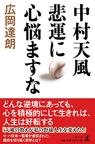 中村天風 悲運に心悩ますな