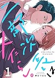 二部次長は人たらし。(1) (ハニカム.)