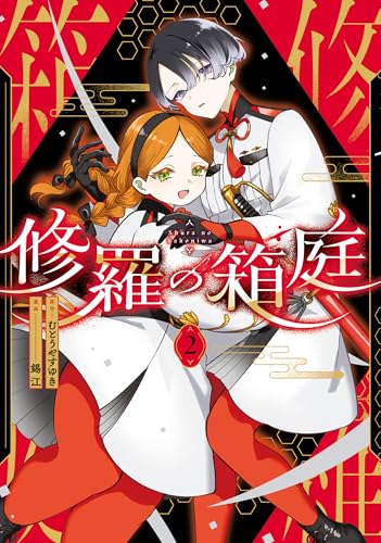 修羅の箱庭 2 (MANGAバルCOMICS)のサムネイル