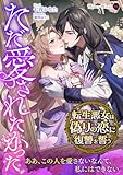ただ愛されたかった～転生悪女は偽りの恋に復讐を誓う～ (ハニー文庫)