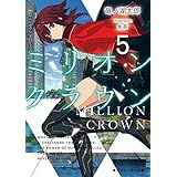 ミリオン・クラウン５ (角川スニーカー文庫)