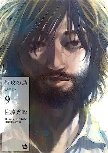 特攻の島 完全版9