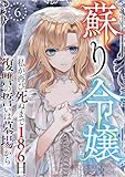 蘇り令嬢　～私が再び死ぬまで186日、復讐の誓いは墓場から～ 分冊版 6話 (異世界カレイド)