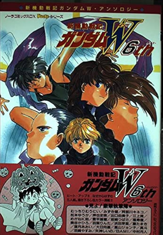新機動戦記ガンダムW ６個セット 新機動戦記ガンダムW 6th (ノーラコミックスDELUXE Pocke