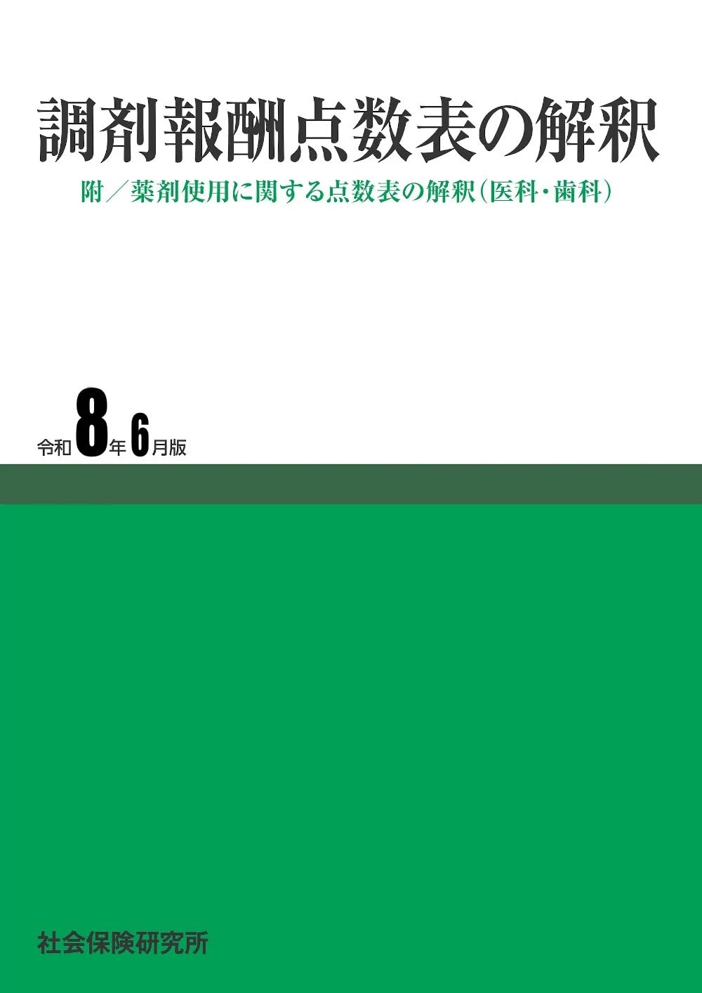 調剤報酬点数表の解釈 令和8年6月版 | 社会保険研究所 |本 | 通販 | Amazon