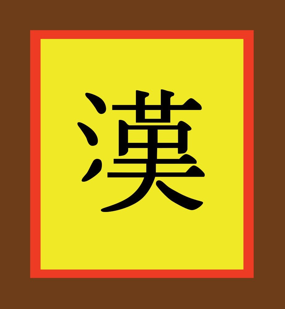 Drapeau Han-Dynasty 120x110cm de 1.35m² pour décoration et reconstitution