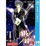 銀魂 モノクロ版 19 (ジャンプコミックスDIGITAL)