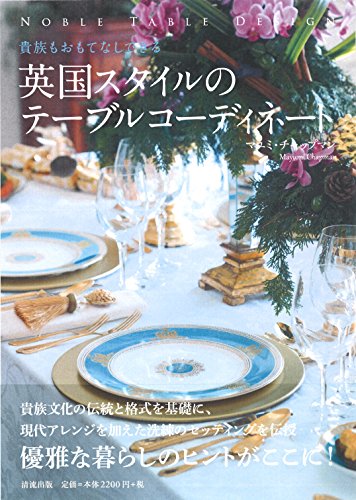 無料電子書籍 pdf 貴族もおもてなしできる 英国スタイルのテーブルコーディネート バイ
