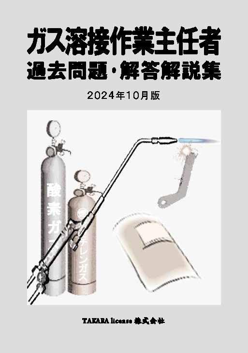 Amazon.co.jp: ガス溶接作業主任者 過去問題・解答解説集 2024年