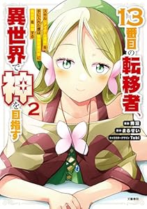 １３番目の転移者、異世界で神を目指す 2 スキル【アイテム増殖】を手に入れた僕は最強装備片手に異世界を満喫する (BUNCOMI)