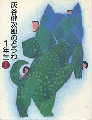 灰谷健次郎のどうわ1年生〈1〉』｜感想・レビュー - 読書メーター