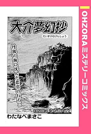 大介夢幻抄 EPISODE 2 鬼の棲む家 【単話売】 大介夢幻抄 【単話