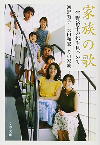 キンドル 無料電子書籍 家族の歌 河野裕子の死を見つめて (文春文庫) バイ