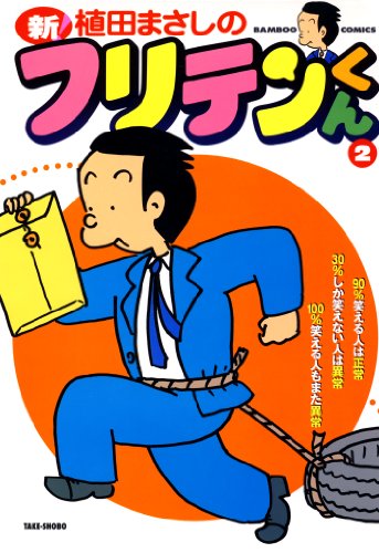『新フリテンくん』2巻