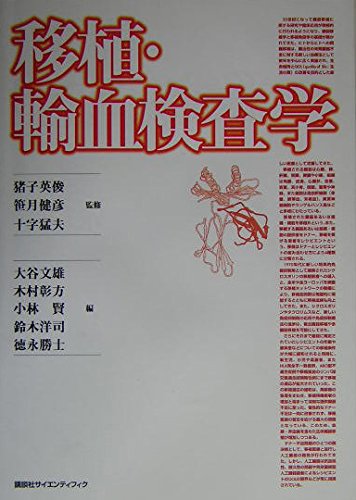 移植・輸血検査学 (KS医学・薬学専門書) | 大谷 文雄, 木村 彰方, 小林