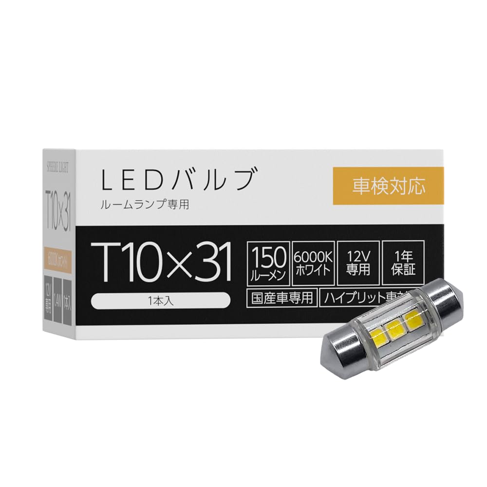 Amazon | スフィアライト T10×31 補修用 LED バルブ 6000K ホワイト