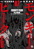 モンキーピーク the Rock (全2巻) Kindle版