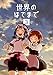 世界のはてまで(3)