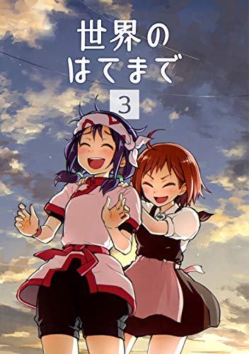 無料電子書籍 pdf 世界のはてまで(3) バイ