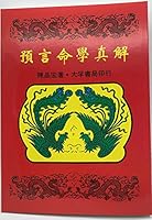 預言命學真解 9577652077 Book Cover