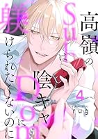 高嶺のSubは陰キャDomに躾けられたくないのに 分冊版 ： 4