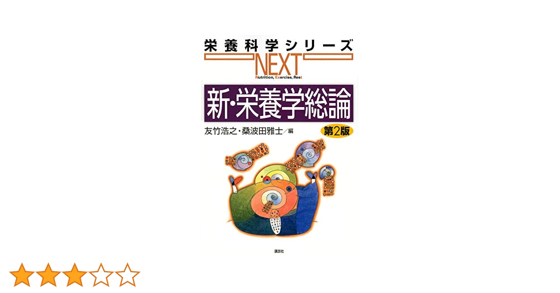 【中古】 栄養学総論 新版/三共出版/林寛 中古】 栄養学総論 新版/三共出版/林寛 中古】 栄養学総論 新版