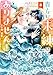 貴方に未練はありません！〜浮気者の婚約者を捨てたら王子様の溺愛が待っていました〜(3) (モンスターコミックスf)