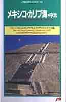 メキシコ (交通公社のポケットガイド 119) メキシコ (交通公社のポケットガイド 119) - メルカリ