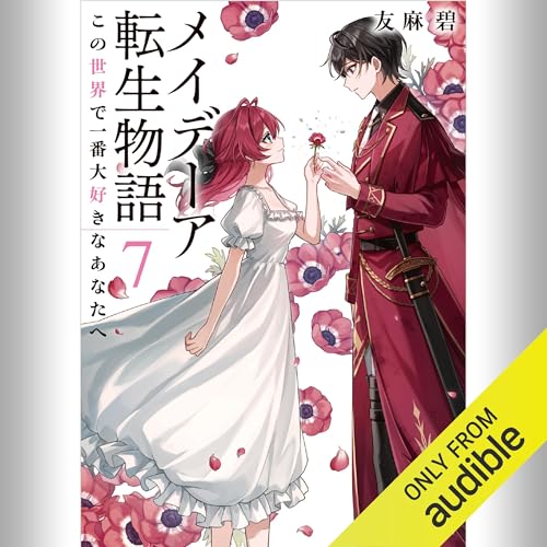 『[7巻] メイデーア転生物語 7 この世界で一番大好きなあなたへ』のカバーアート