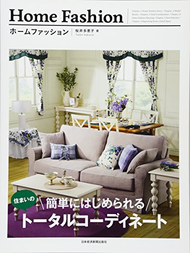 ホームファッション 簡単にはじめられる住まいのトータルコーディネート