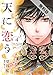 天に恋う4【期間限定　無料お試し版】 (ネクストFコミックス)