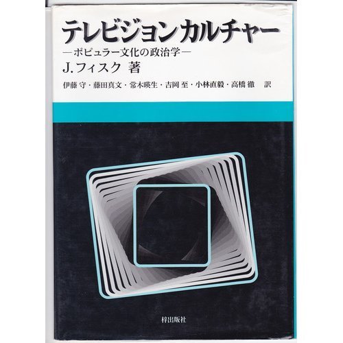 テレビジョンカルチャー―ポピュラー文化の政治学