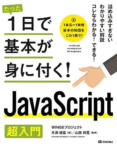 たった1日で基本が身に付く! JavaScript 超入門 たった1日で基本が身に付く! JavaScript 超入門