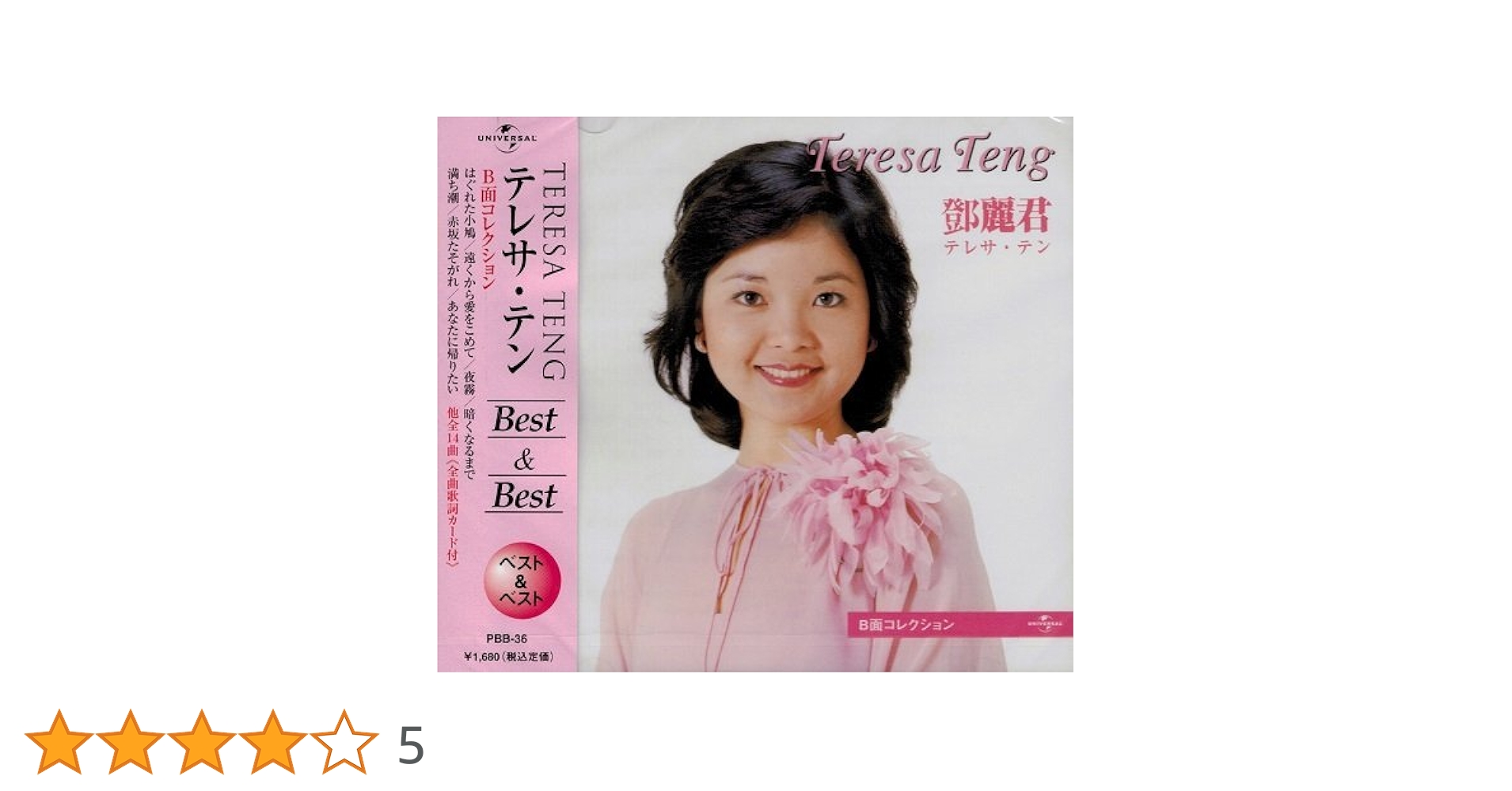 未開封CD2枚組「テレサ・テン 鄧麗君ベスト&ベスト」サンプル盤 テレサ・テン（鄧麗君）/ ベストカラオケ集 | レコード買取