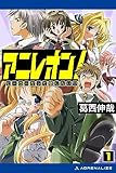 アニレオン！（１）　ヒーローだって恋したい