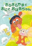 きらきらやまと おにと おばあちゃん