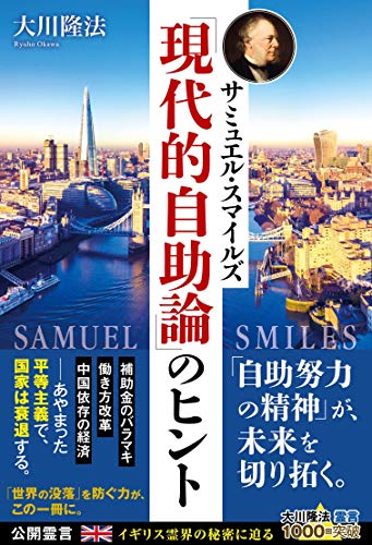 キンドル 無料電子書籍 サミュエル・スマイルズ「現代的自助論」のヒント バイ