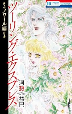 ツーリング・エクスプレス~ノワール編~ (花とゆめコミックススペシャル)