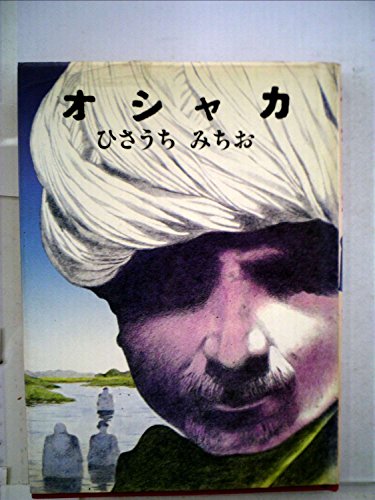オシャカ (1983年)