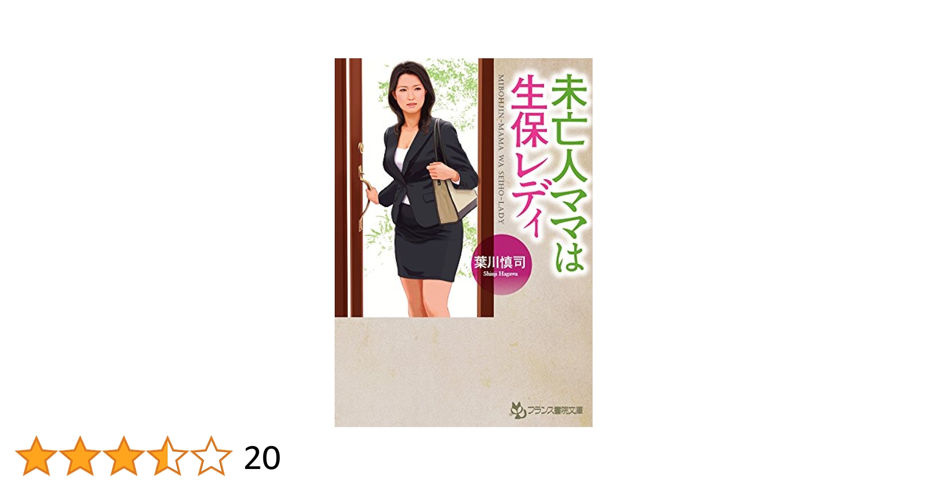 熟女生保レディーの裏営業 