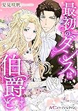 最初のダンスは伯爵と【新装版】 (ハーモニィ by ハーレクイン)