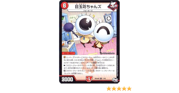 Amazon Co Jp デュエルマスターズ新4弾 Dmrp 04魔 17 R 目玉坊ちゃんズ ホビー 通販