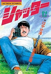 シャッター ： 1 (アクションコミックス) | 矢島正雄, はやせ淳 | 青年