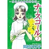ナースコール　－救急外来看護婦物語－ 7巻