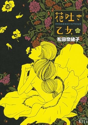 【中古】花吐き乙女 コミック 1-3巻セット (ワイドKC キス) Amazon.co.jp: 花吐き乙女 (02) (ワイドKC キス) : 松田 奈緒子