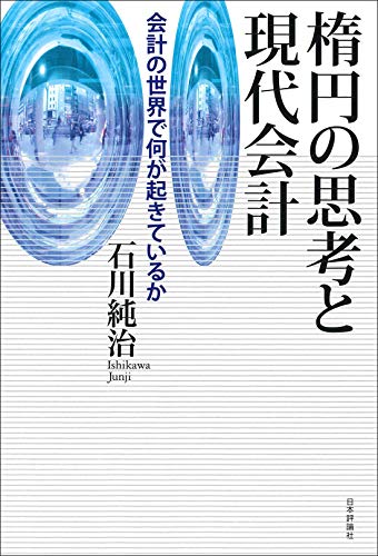キンドル 無料電子書籍 楕円の思考と現代会計 会計の世界で何が起きているか バイ