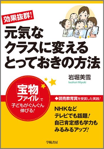 効果抜群! 元気なクラスに変えるとっておきの方法 | 岩堀 美雪 |本