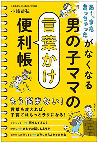 あ~、また言っちゃったがなくなる 男の子ママの言葉かけ便利帳
