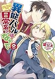 異能バトルは日常系のなかで８ (GA文庫)