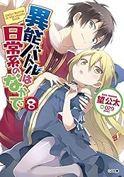Amazon.co.jp: 異能バトルは日常系のなかで (GA文庫) 電子書籍